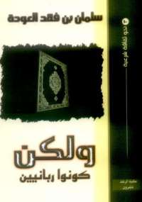 ولكن كونوا ربانيين